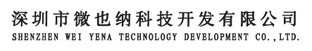 深圳市微也纳科技开发有限公司
